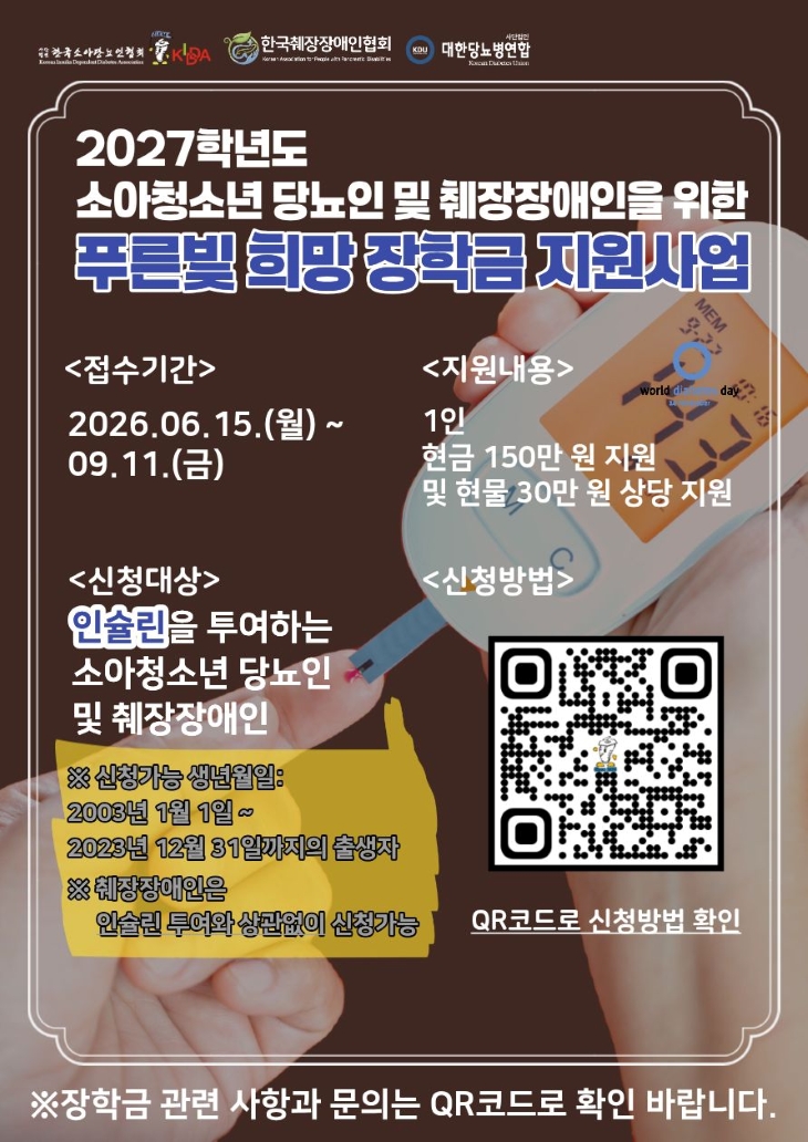 2027학년도 소아청소년 푸른빛 희망 장학금 지원사업 포스터_.jpg